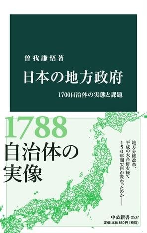 日本の地方政府　1700自治体の実態と課題