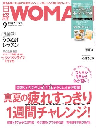 日経ウーマン19年9月号 Honto 日経ウーマン の感想 ブクログ