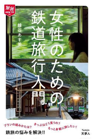 旅鉄How to 001 女性のための鉄道旅行入門