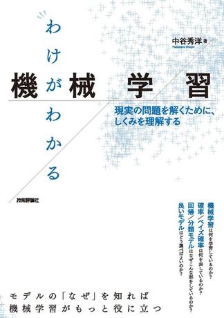 わけがわかる機械学習 ─現実の問題を解くために、しくみを理解する
