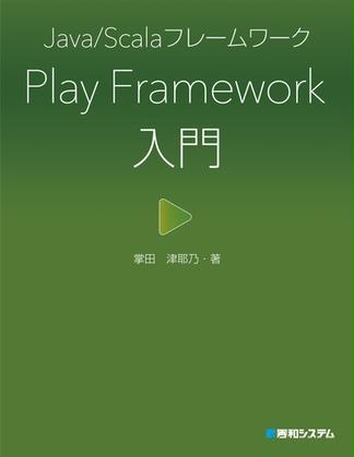 Java／Scalaフレームワーク Play Framework入門