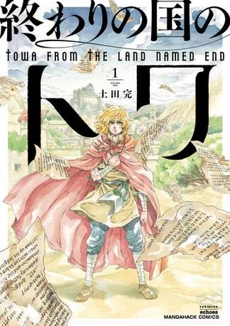 終わりの国のトワ 1巻