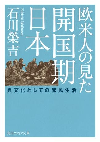 欧米人の見た開国期日本　異文化としての庶民生活
