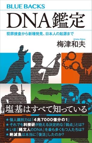 ＤＮＡ鑑定　犯罪捜査から新種発見、日本人の起源まで