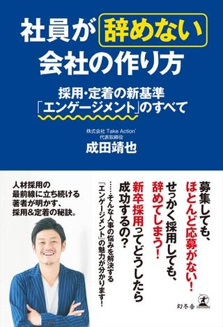 社員が辞めない会社の作り方　採用・定着の新基準「エンゲージメント」のすべて