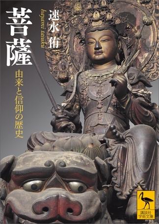 菩薩　由来と信仰の歴史