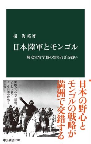 日本陸軍とモンゴル　興安軍官学校の知られざる戦い