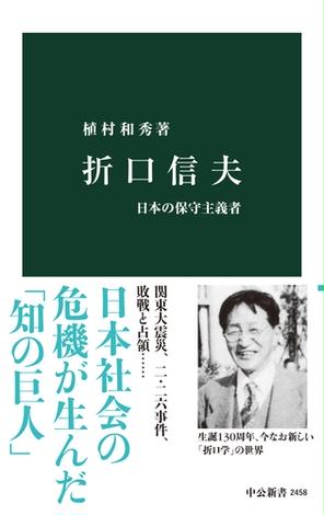 折口信夫　日本の保守主義者