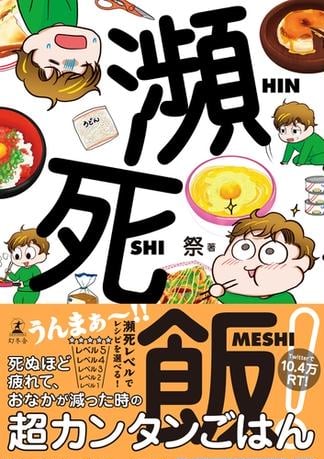瀕死飯！