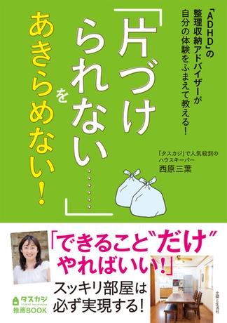 「ADHD」の整理収納アドバイザーが自分の体験をふまえて教える！　「片づけられない……」をあきらめない！