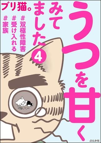 うつを甘くみてました ＃双極性障害＃受け入れる＃家族（分冊版） 【第4話】