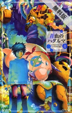 青血のハグルマ　1