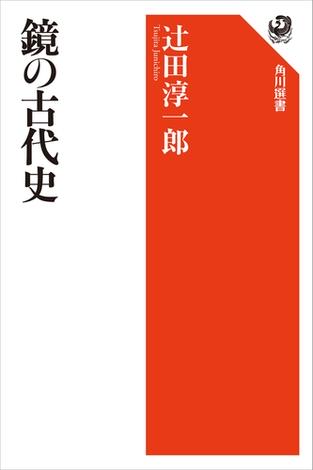 鏡の古代史