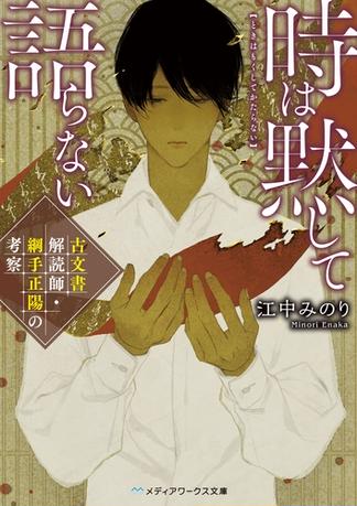 時は黙して語らない　古文書解読師・綱手正陽の考察