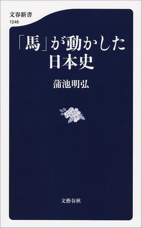 「馬」が動かした日本史