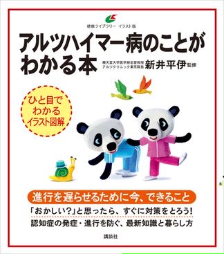 アルツハイマー病のことがわかる本