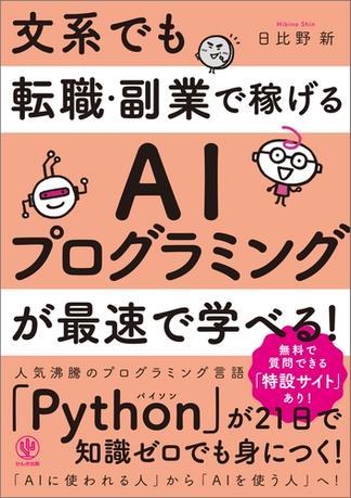 文系でも転職・副業で稼げるAIプログラミングが最速で学べる!
