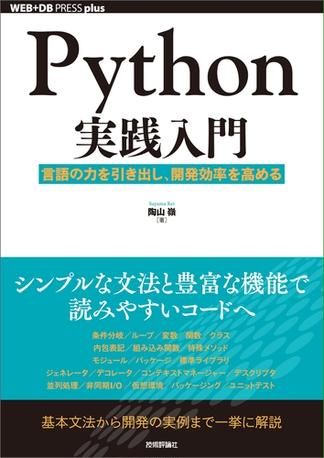 Python実践入門 ── 言語の力を引き出し、開発効率を高める
