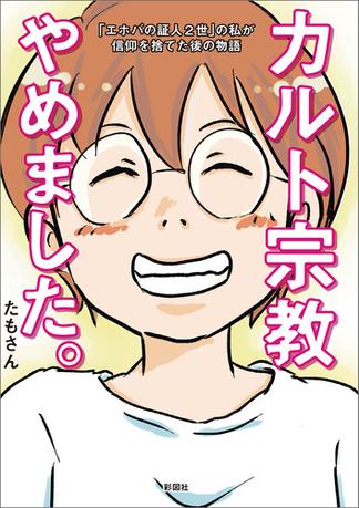 カルト宗教やめました。