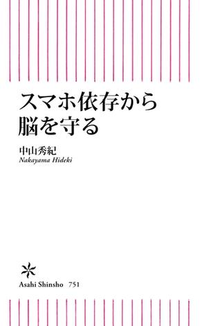 スマホ依存から脳を守る