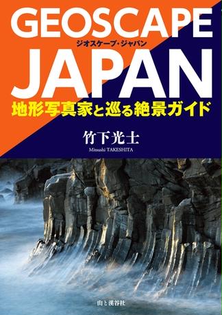ジオスケープ・ジャパン　地形写真家と巡る絶景ガイド