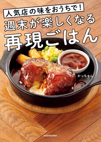 人気店の味をおうちで！週末が楽しくなる再現ごはん