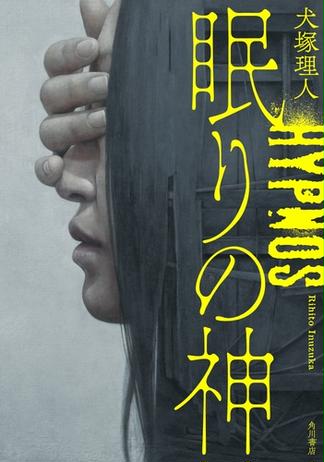 眠りの神