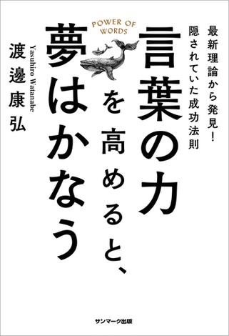 言葉の力を高めると、夢はかなう