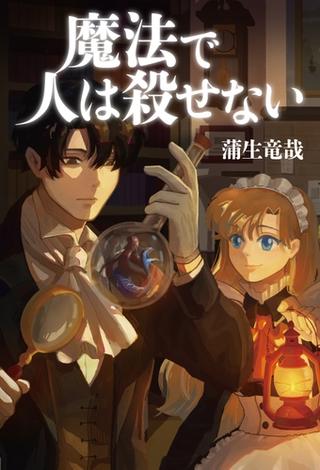 魔法で人は殺せない