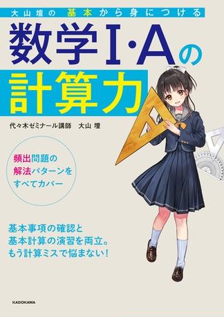 大山壇の 基本から身につける数学1・Aの計算力