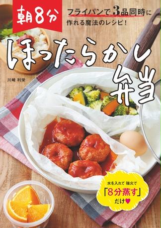 朝8分ほったらかし弁当