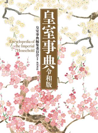 皇室事典　令和版