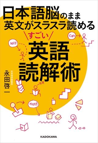 日本語脳のまま英文がスラスラ読めるすごい英語読解術