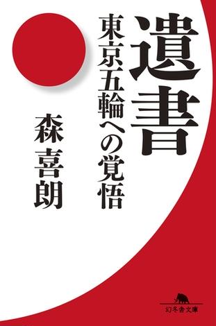 遺書　東京五輪への覚悟の詳細を見る