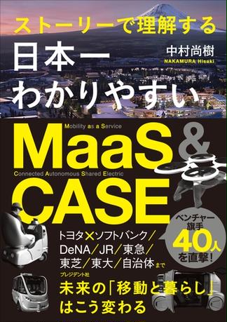 日本一わかりやすいMaaS&CASE