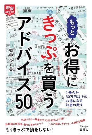 旅鉄HOW TO 006 もっとお得にきっぷを買うアドバイス50