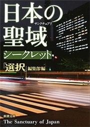 日本の聖域　シークレット（新潮文庫）