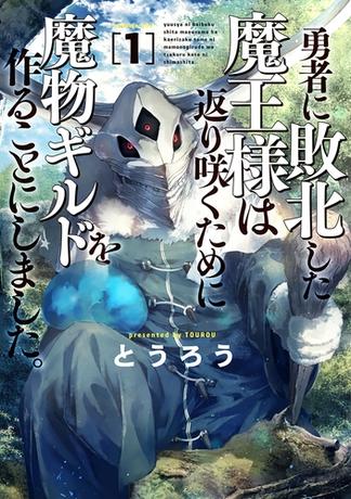 勇者に敗北した魔王様は返り咲くために魔物ギルドを作ることにしました。　1巻