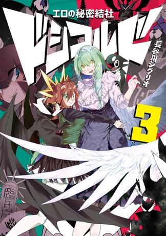 エロの秘密結社　ドシコルド３