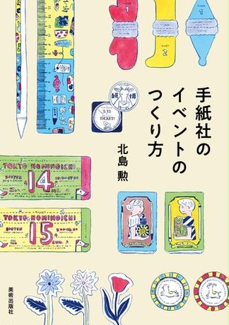 手紙社のイベントのつくり方