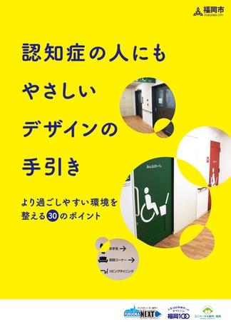 認知症の人にもやさしいデザインの手引き