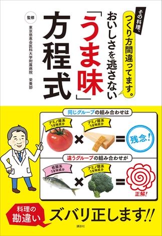 その料理、つくり方間違ってます。　おいしさを逃さない「うま味」方程式