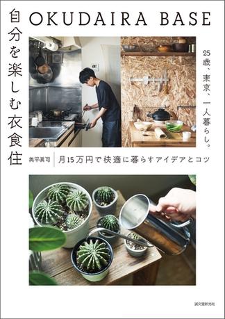 OKUDAIRA BASE 自分を楽しむ衣食住