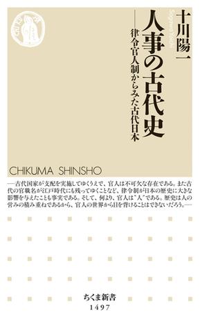 人事の古代史　──律令官人制からみた古代日本
