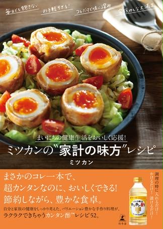 まいにちの健康生活をおいしく応援！　ミツカンの"家計の味方"レシピ
