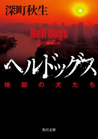 ヘルドッグス　地獄の犬たち