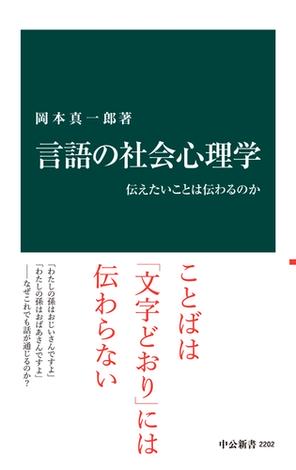 言語の社会心理学　伝えたいことは伝わるのか