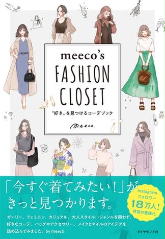 meeco's FASHION CLOSET―――“好き”を見つけるコーデブック