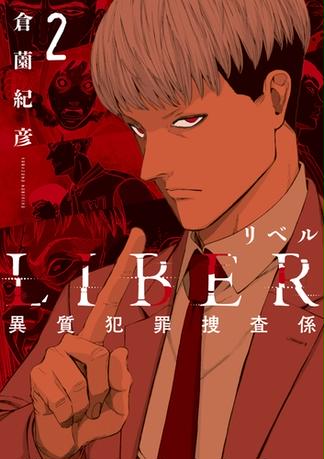 Liber リベル 異質犯罪捜査係 2巻 Honto 倉薗紀彦 の感想 ブクログ