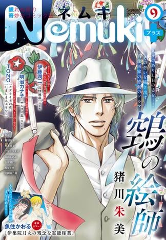 Nemuki+　2020年9月号
